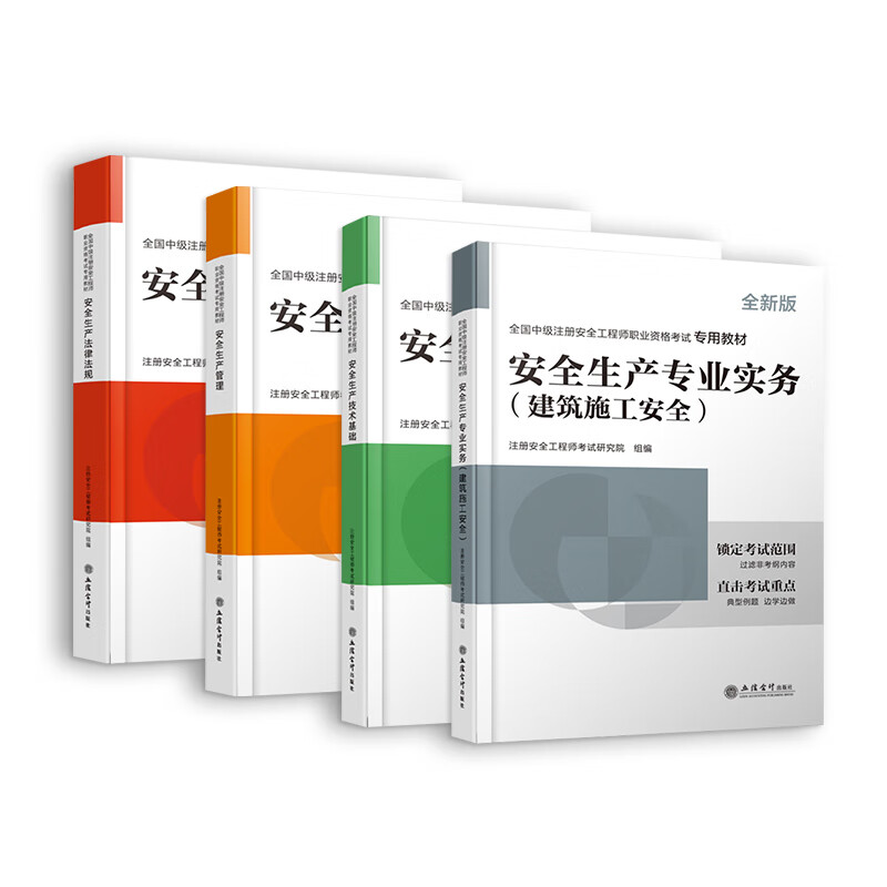 25现货】正版中级注册安全工程师2025教材注安师教材2025年安全生产法律法规2025管理技术基础建筑化工其他安全历年真题试卷习题集真题 25年版】正版教材(送视频) 专业实务:其他安全