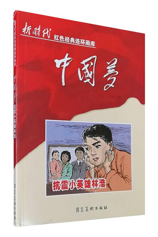 抗震小英雄林浩新时代红色经典连环画库