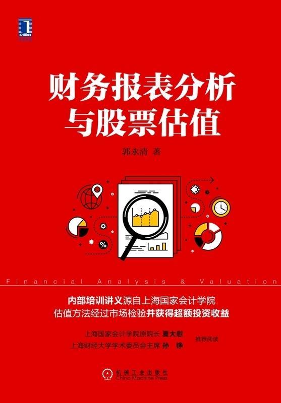 财务报表分析与股票估值 郭永清 著 机械工业出版社