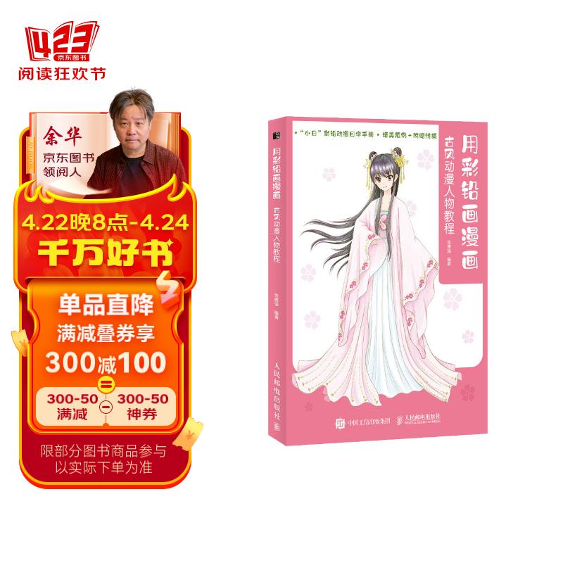 用彩铅画漫画 古风动漫人物教程(绘客出品)