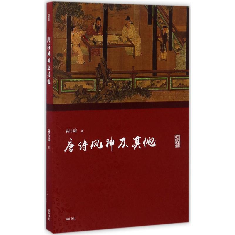 唐诗风神及其他【正版图书】