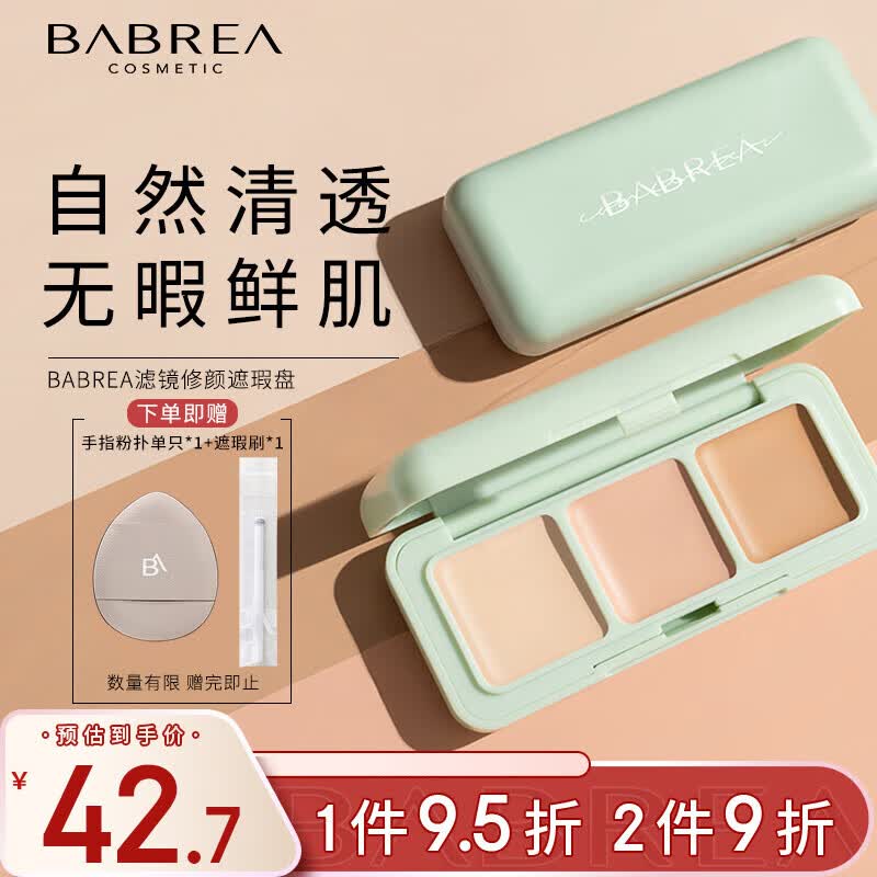 芭贝拉遮瑕膏三色遮瑕盘遮盖黑眼圈斑点泪沟法令纹痘印修容服帖自然高性价比高么？