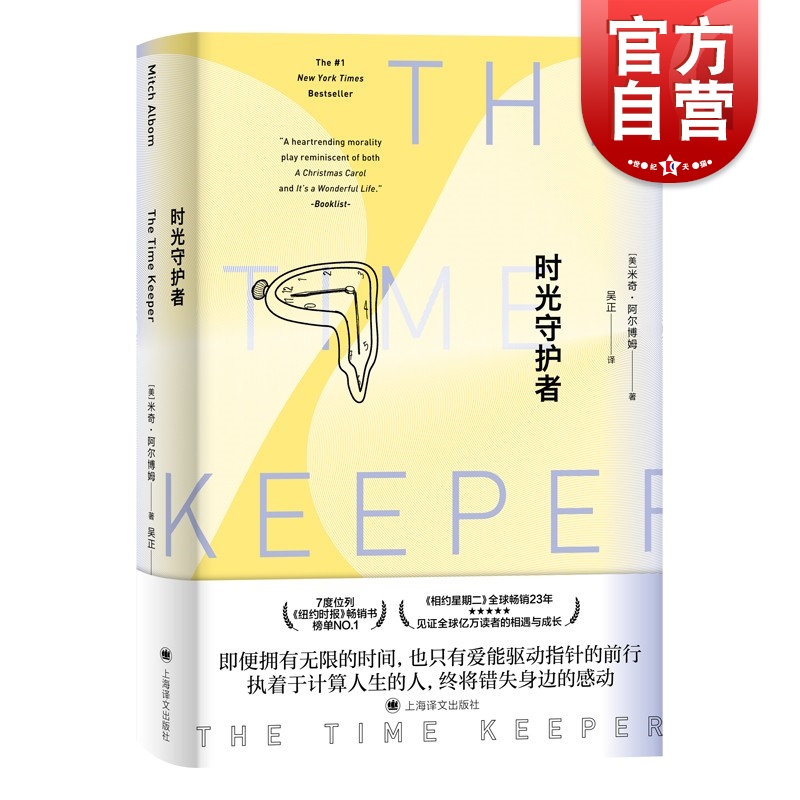 时光守护者 米奇·阿尔博姆 著 吴正 译 上海译文出版社