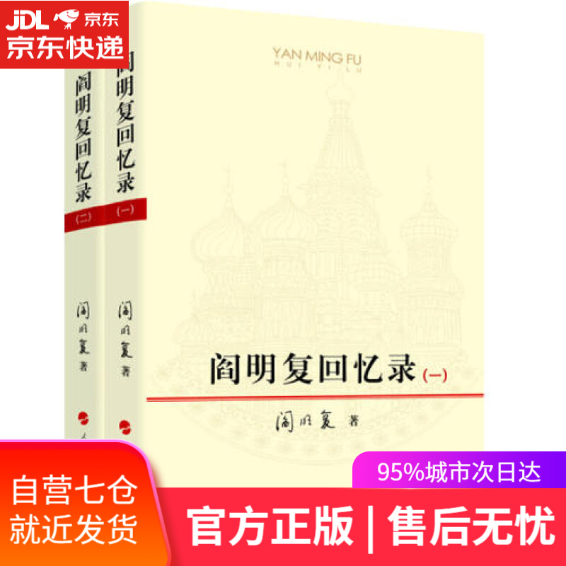 【新华书店】阎明复回忆录（套装共两卷）