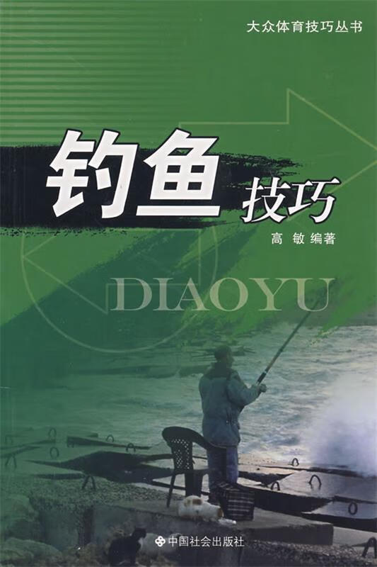 钓鱼技巧 谢燕歌 中国社会出版社