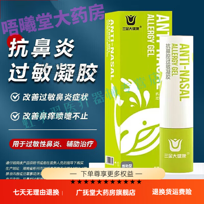 大健康抗鼻腔过敏凝胶缓解过敏性鼻炎鼻塞鼻痒喷嚏专 3盒巩固装中重度鼻炎