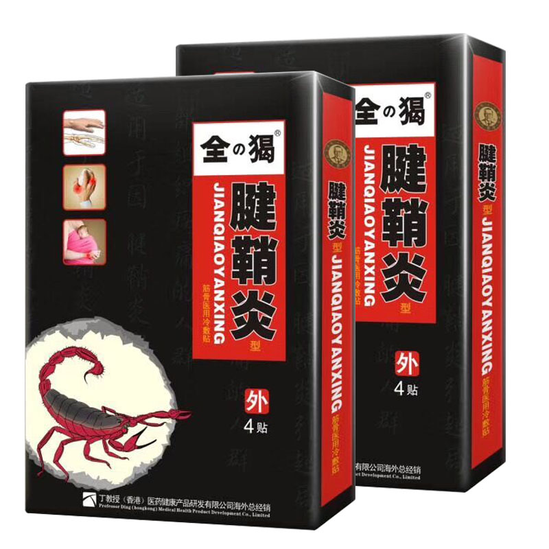 丁教授 腱鞘炎贴筋骨舒贴手腕大拇指膝盖腰颈椎关节四肢疼痛鼠标妈妈