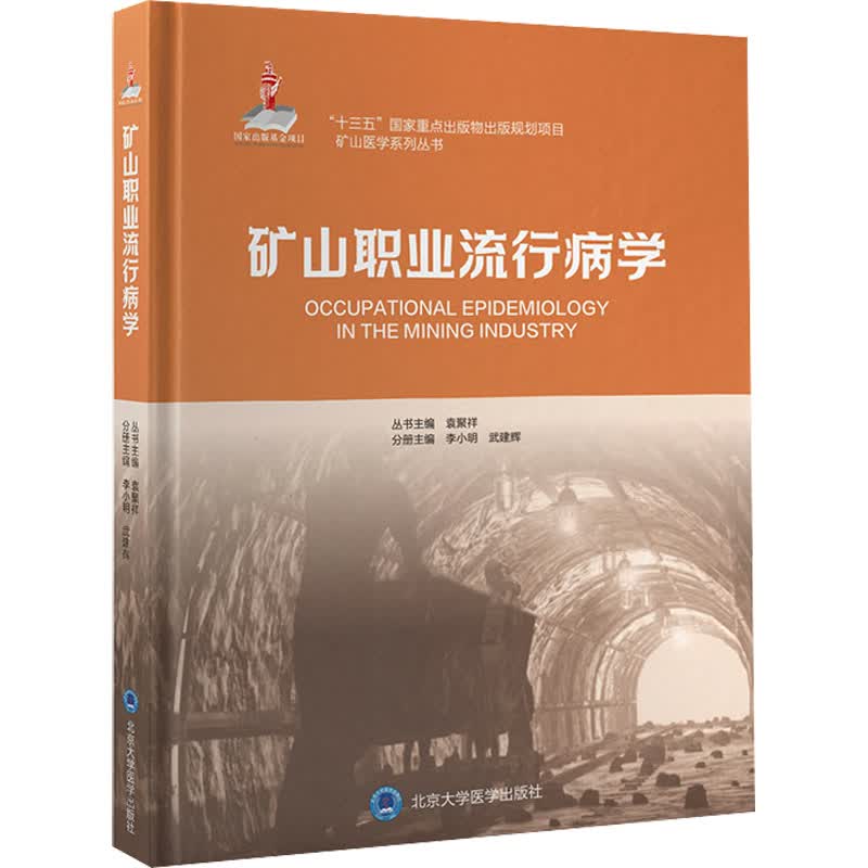 矿山职业流行病学 图书