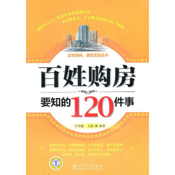百姓购房要知的120件事【正版特惠】
