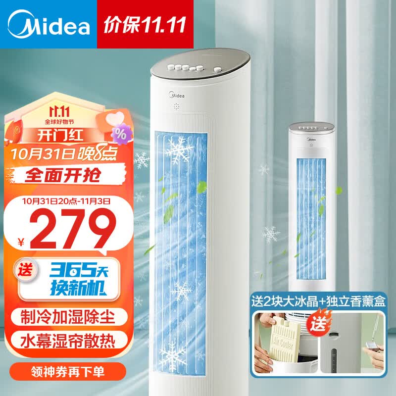 美的（Midea）空调扇制冷风扇家用冷风机立式单冷水风扇无叶冷气塔扇轻音节能加湿降温小空调负离子净化可选 【含2块大冰晶】10MA怎么看?