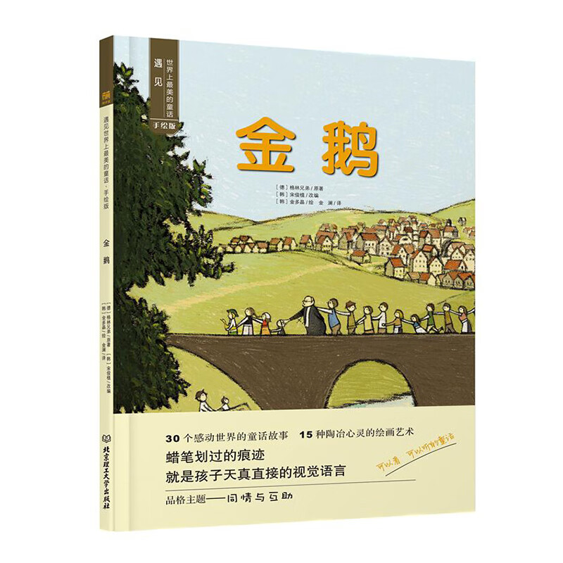 正版包邮 金鹅 格林童话 儿童读物图书4-7-10岁三四五岁宝宝睡前故事
