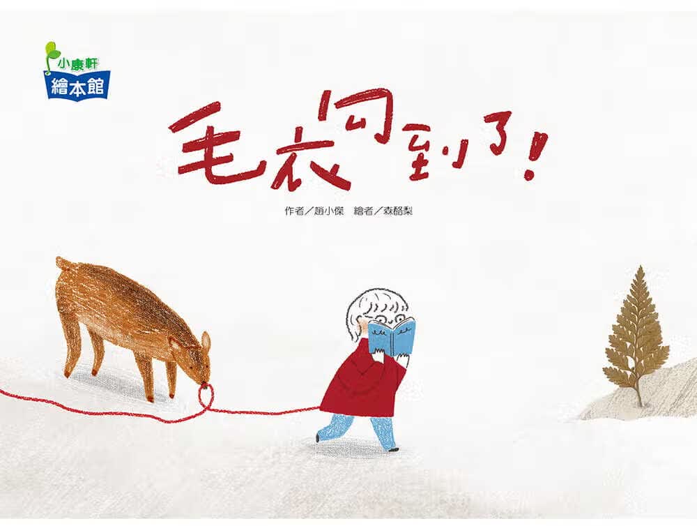 预售 赵小杰 毛衣勾到了！