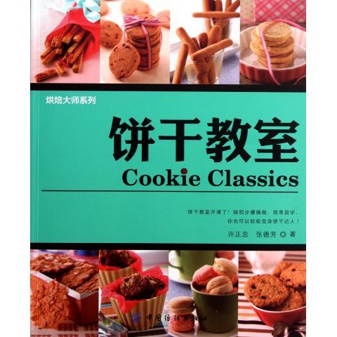 饼干教室