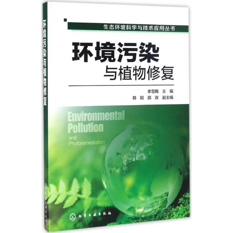 环境污染与植物修复