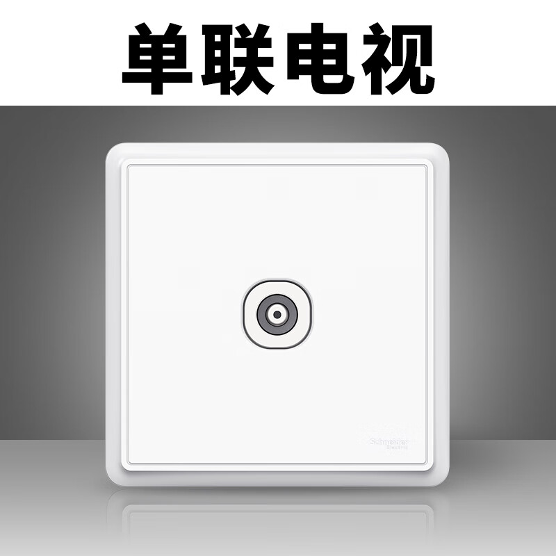 施耐德电气（Schneider Electric）施耐德智意86型墙壁暗装开关插座TV面板闭路一位有线电视电脑插座 电视插座-白色