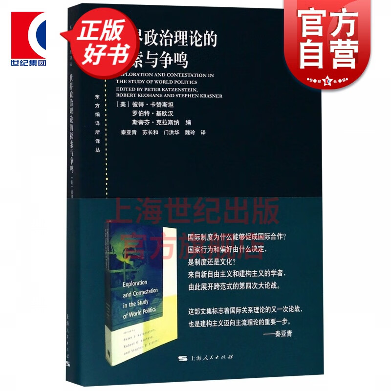 世界政治理论的探索与争鸣(东方编译所译丛) 国际政治探究 组织理论研究 上海人民出版社