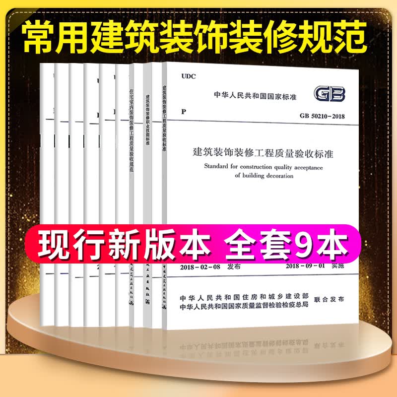 9本套常用建筑装饰装修工程质量验收规范标准GB50222建筑内部装修设计防火规范