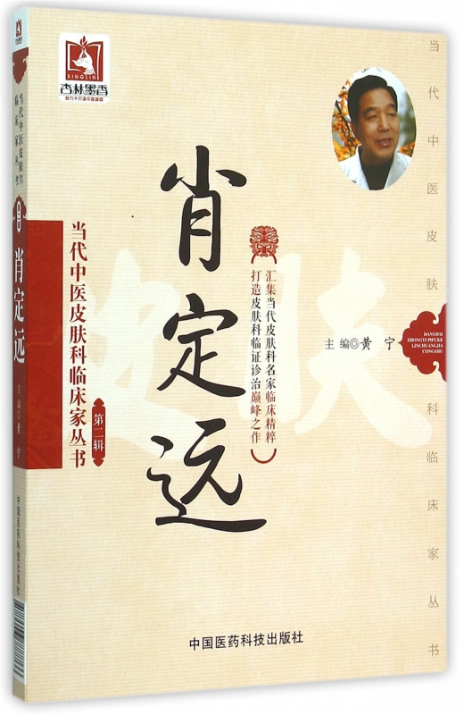 肖定远/当代中医皮肤科临床家丛书
