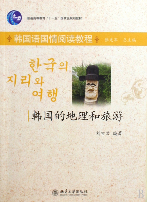 韩国的地理和旅游(韩国语国情阅读教程普通高等教育十一五规划教材)