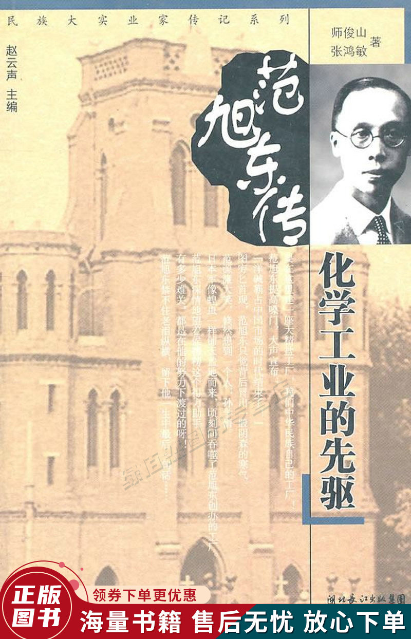 化学工业的先驱：范旭东传
