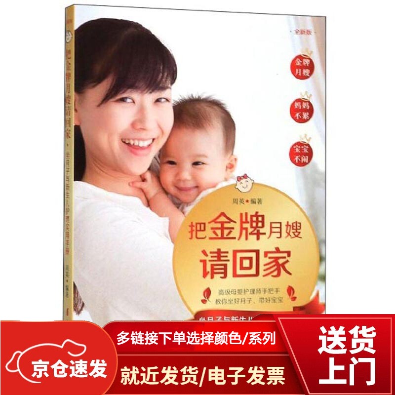 把月嫂请回家：坐月子与新生儿护理实用手册（全新版）【以所选系列为准】【已您下单选择的系列、颜色发货】