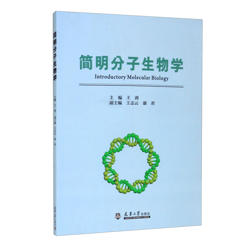 （2021版）简明分子生物学