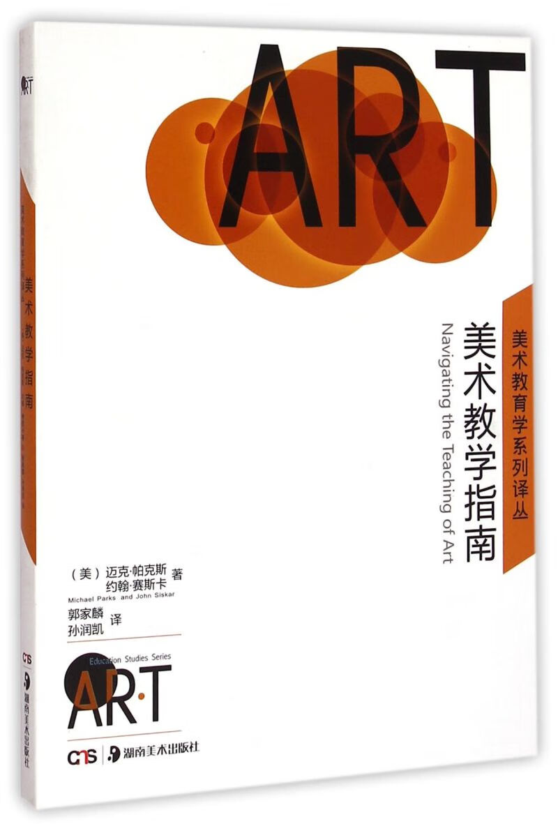 美术教学指南/美术教育学系列译丛