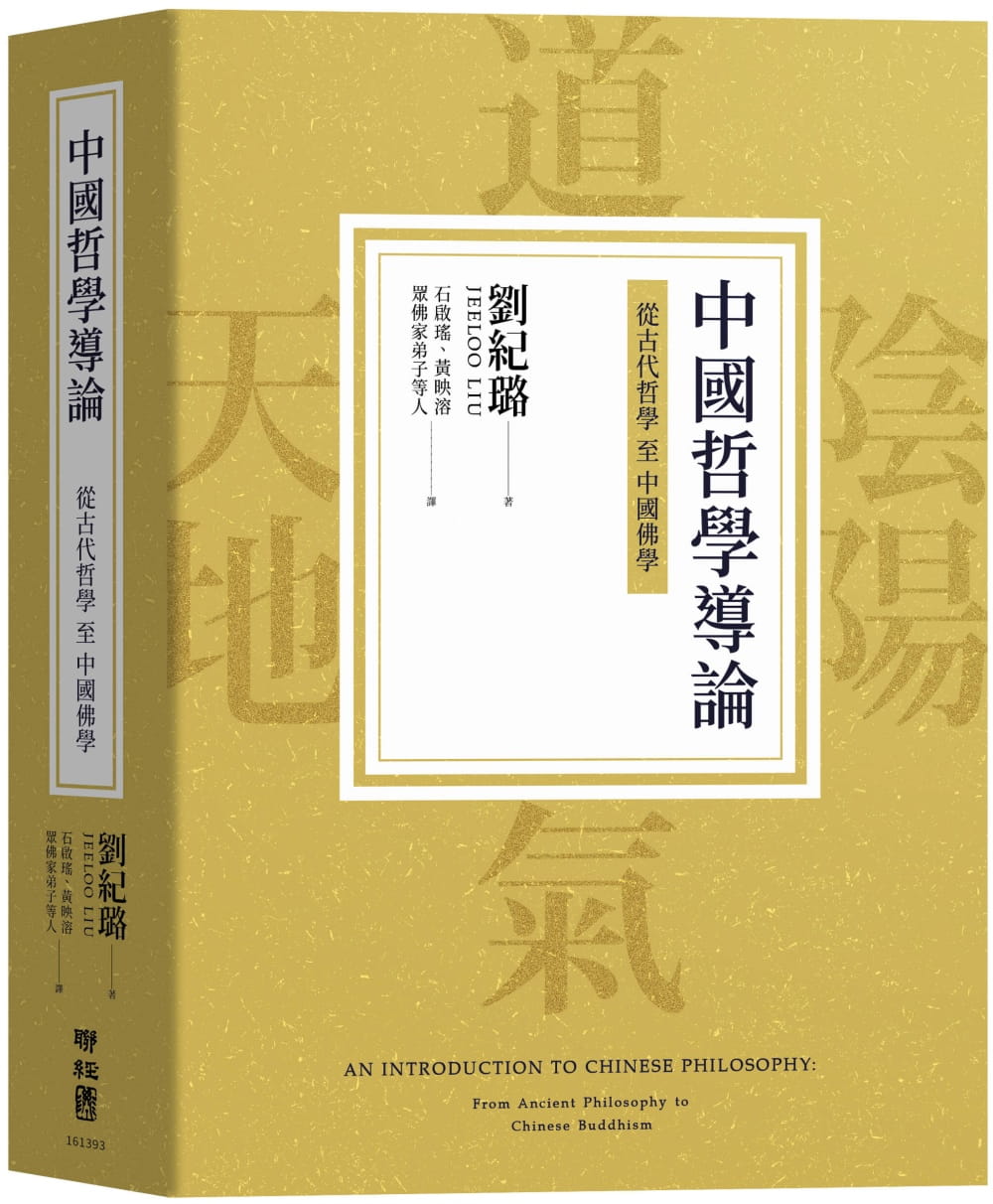 现货 刘纪璐 中国哲学导论：从古代哲学至中国佛学 联经出版公司 台版原版