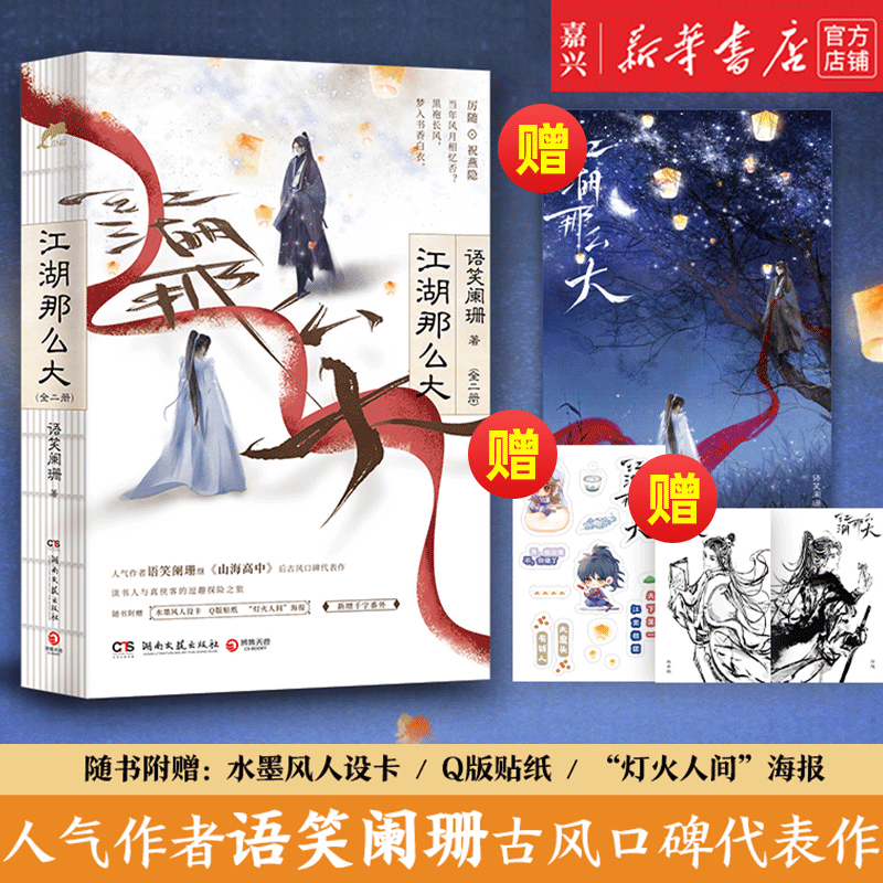 江湖那么大(上下)两册随书附赠水墨风人设