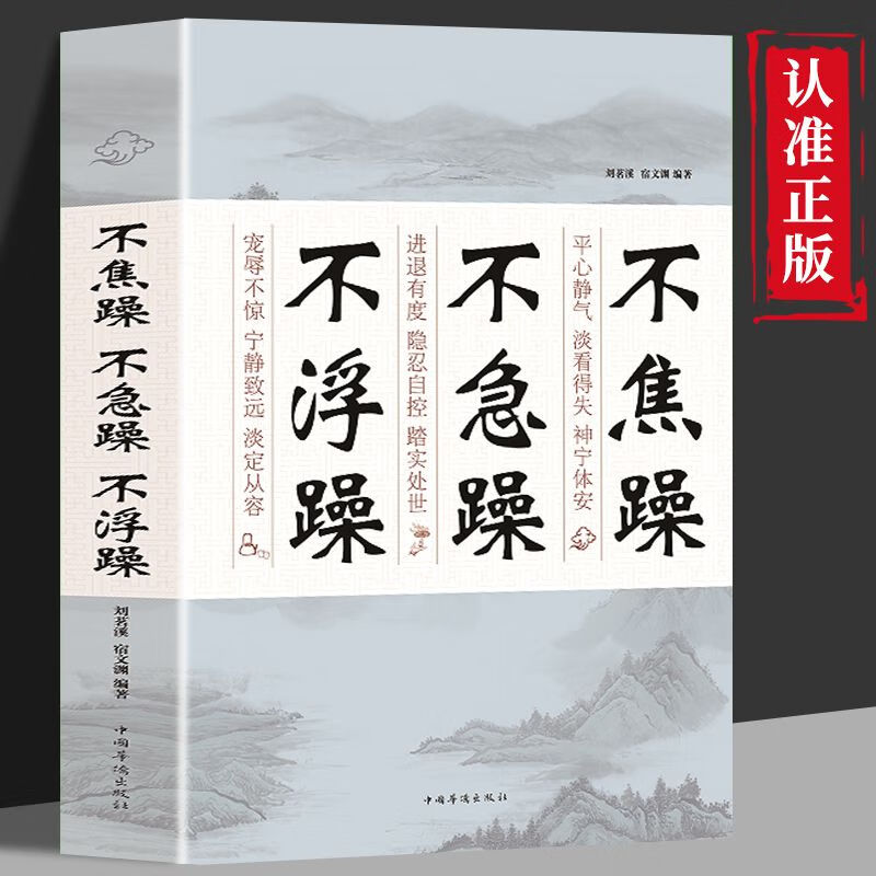 正版 不焦躁不急躁不浮躁 情绪控制方法 心灵与修养 心理疏导书 正版假一赔十 不焦躁不急躁不浮躁