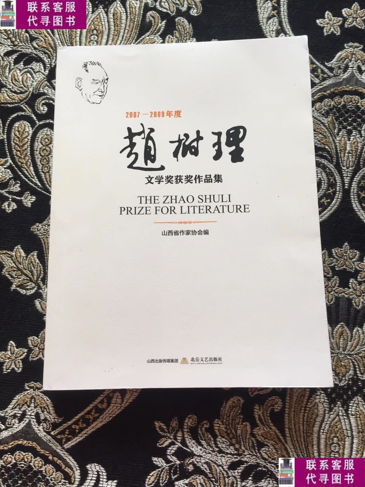【二手9成新】2007-2009年度赵树理文学奖获奖作品集 /山西省作家