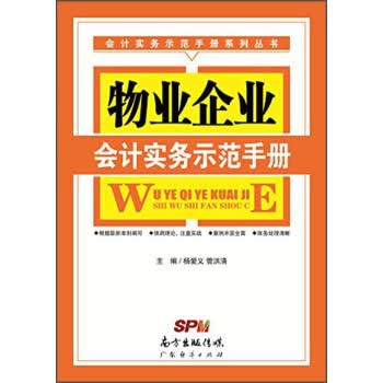 物业企业会计实务示范手册