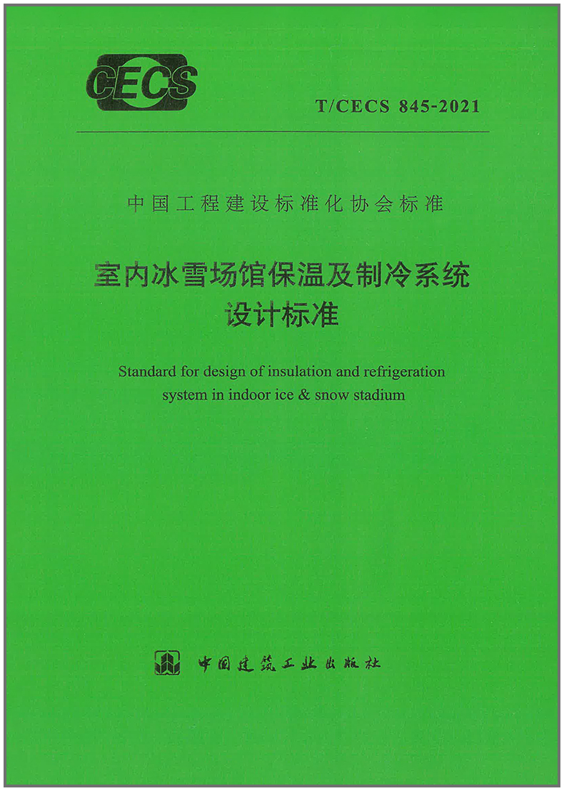 【现货】T/CECS 845-2021 室内冰雪场馆保温及制冷系统设计标准 中国建筑工业出版社 pdf格式下载