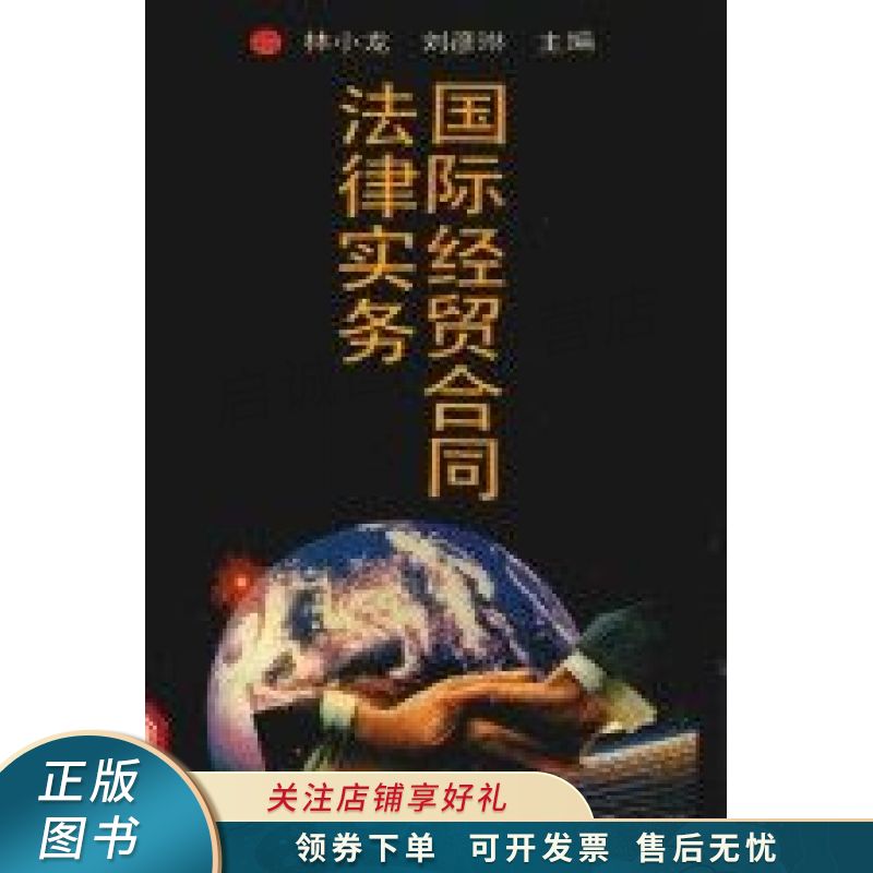国际经贸合同法律实务 林小龙