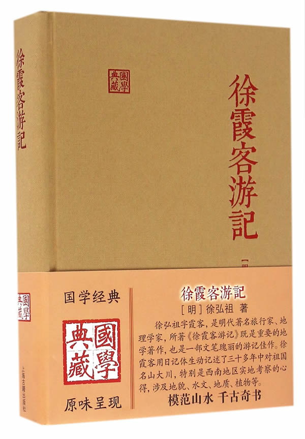 徐霞客游记