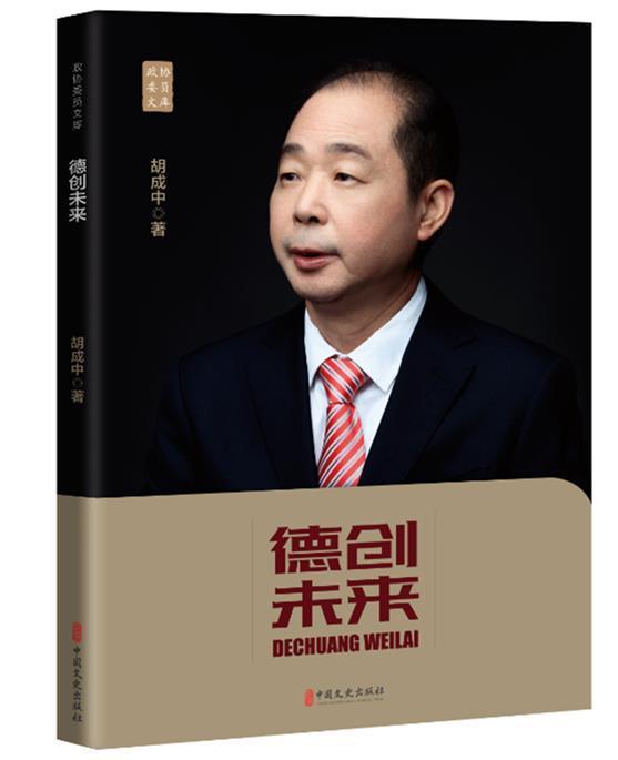 德创未来传记胡成中自传图书