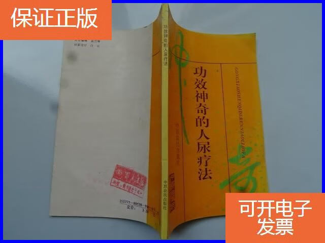 【保证正版】功效神奇的人尿疗法