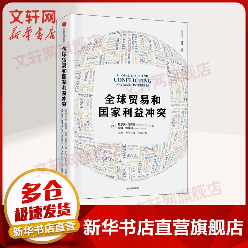 全球贸易和国家利益冲突