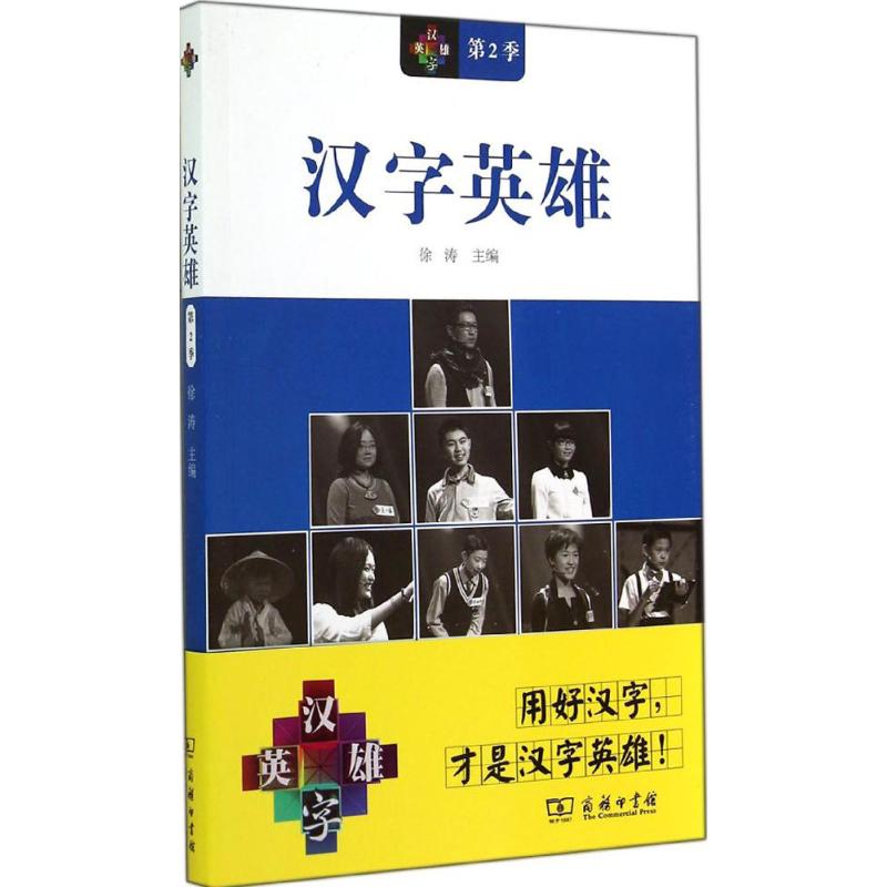 汉字英雄