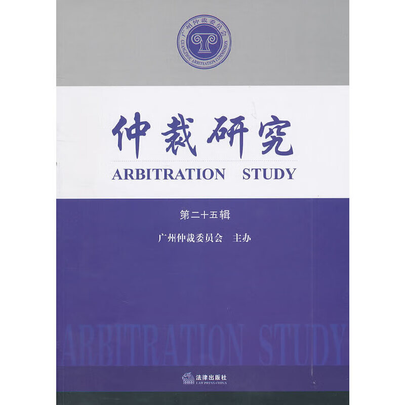 仲裁研究（第二十五辑）