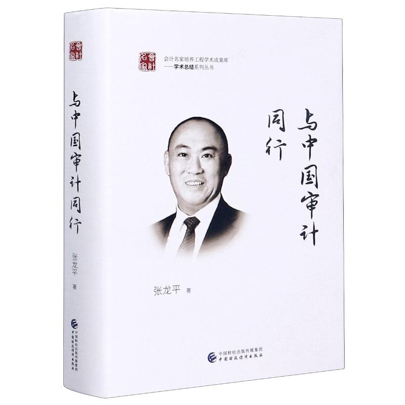 与中国审计同行(精)/学术总结系列丛书 图书