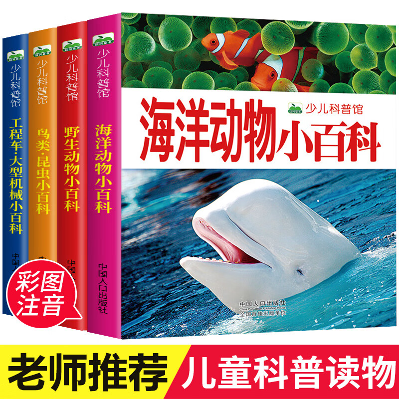 晨风少儿科普馆全套4册 海洋动物小百科 野生动物小百科 鸟类昆虫小