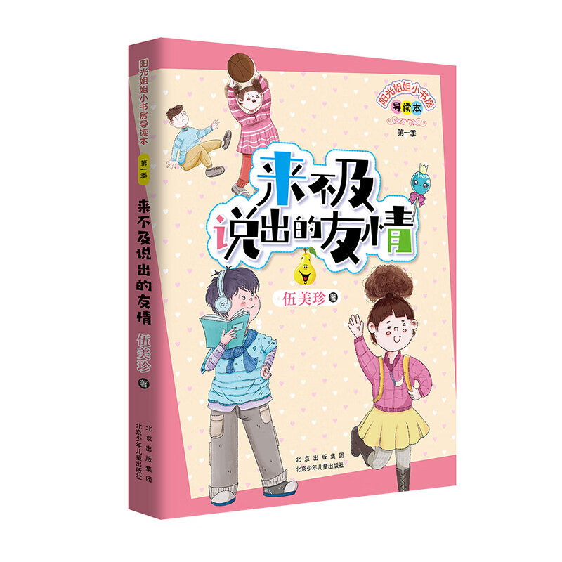 阳光姐姐小书房 来不及说出的友情 伍美珍 北京少年儿童出版社