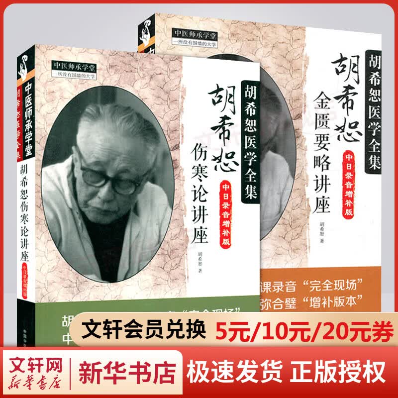 套装2册 胡希恕伤寒论讲座+胡希恕金匮要略讲座