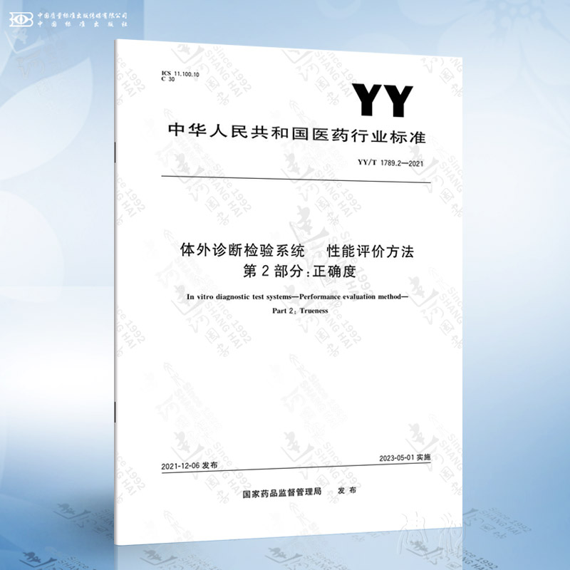 YY/T 1789.2-2021 体外诊断检验系统 性能评价方法 第2部分：正确度