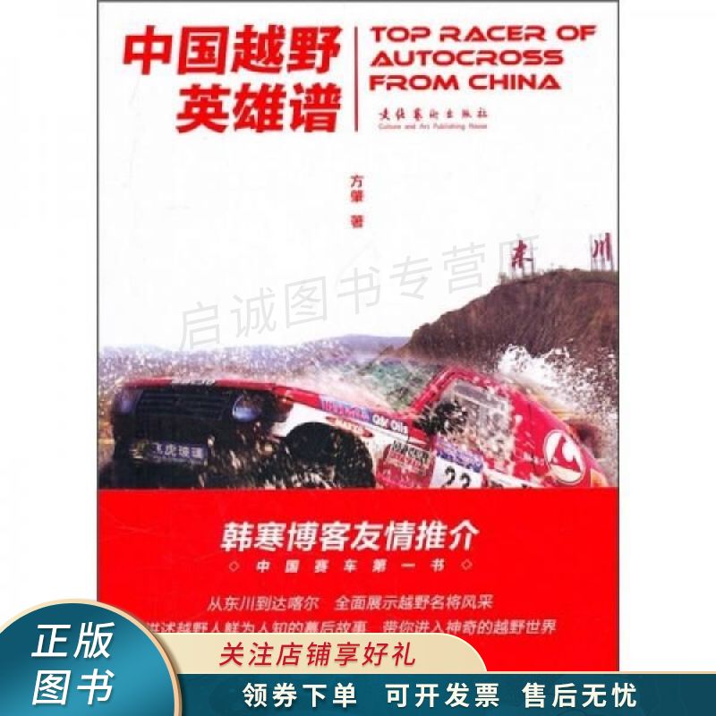 中国越野英雄谱 方肈
