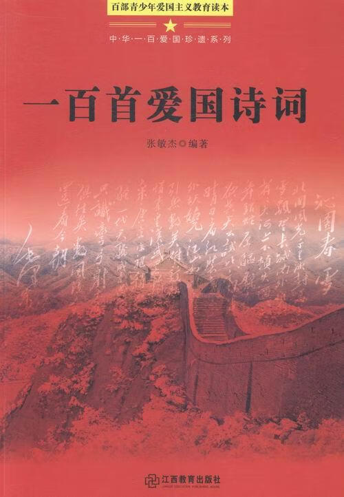 一百首爱国诗词