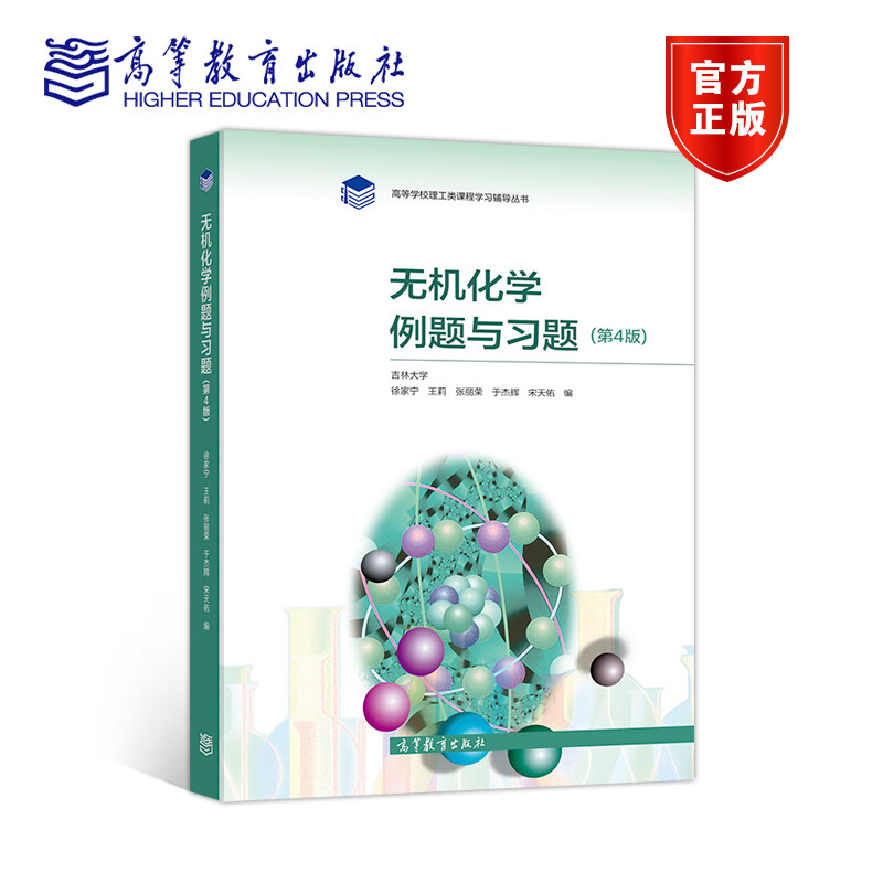 宋天佑 无机化学例题与习题(d4版) 高等学校理工类课程学习辅导丛书