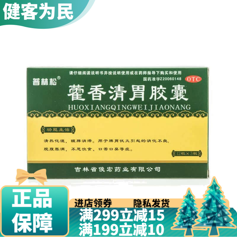 藿香清胃胶囊吉林省俊宏药业消化不良肠胃消化口干口臭口苦肝火旺可选