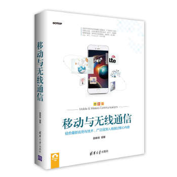 移动与无线通信【正版图书】